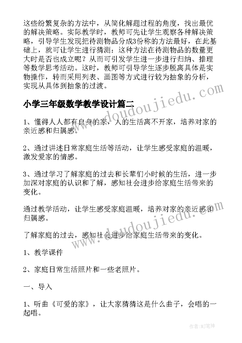 小学三年级数学教学设计(通用6篇)