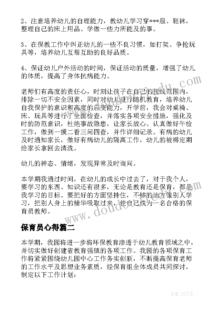 2023年保育员心得 保育员工作心得(优质6篇)