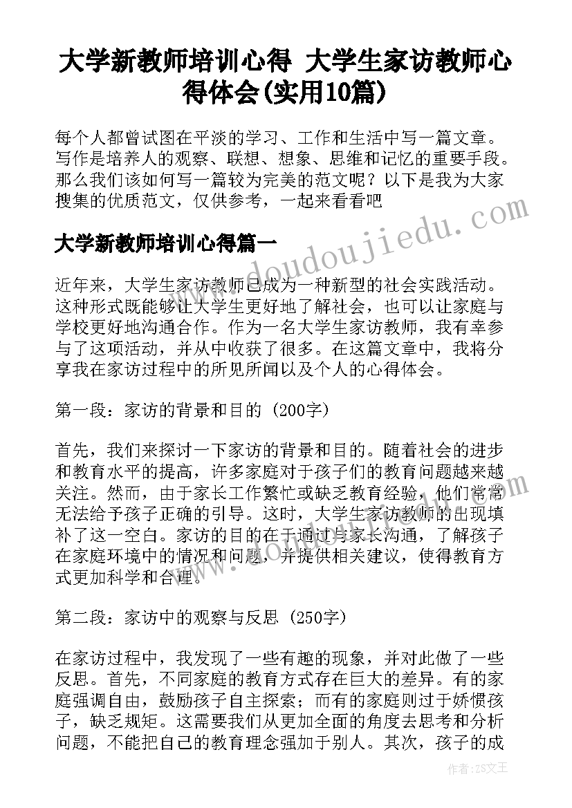 大学新教师培训心得 大学生家访教师心得体会(实用10篇)