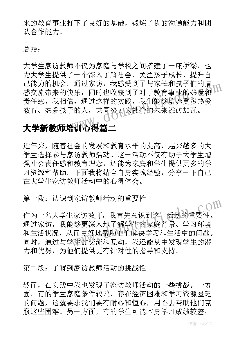 大学新教师培训心得 大学生家访教师心得体会(实用10篇)