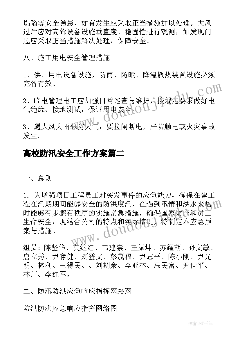 2023年高校防汛安全工作方案(大全5篇)