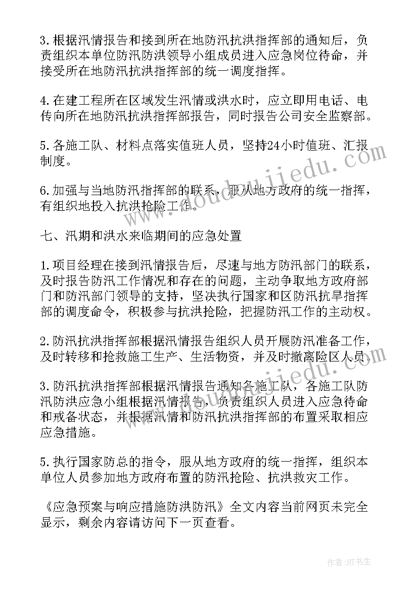 2023年高校防汛安全工作方案(大全5篇)