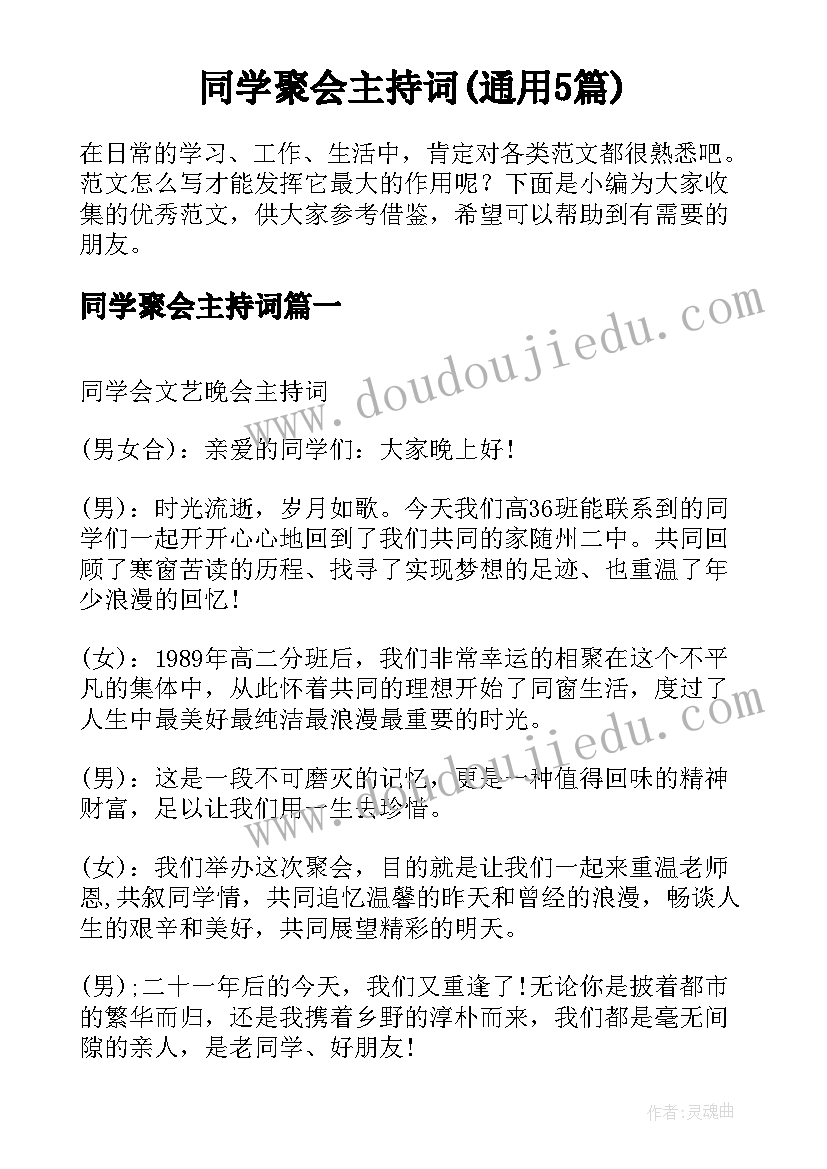 同学聚会主持词(通用5篇)