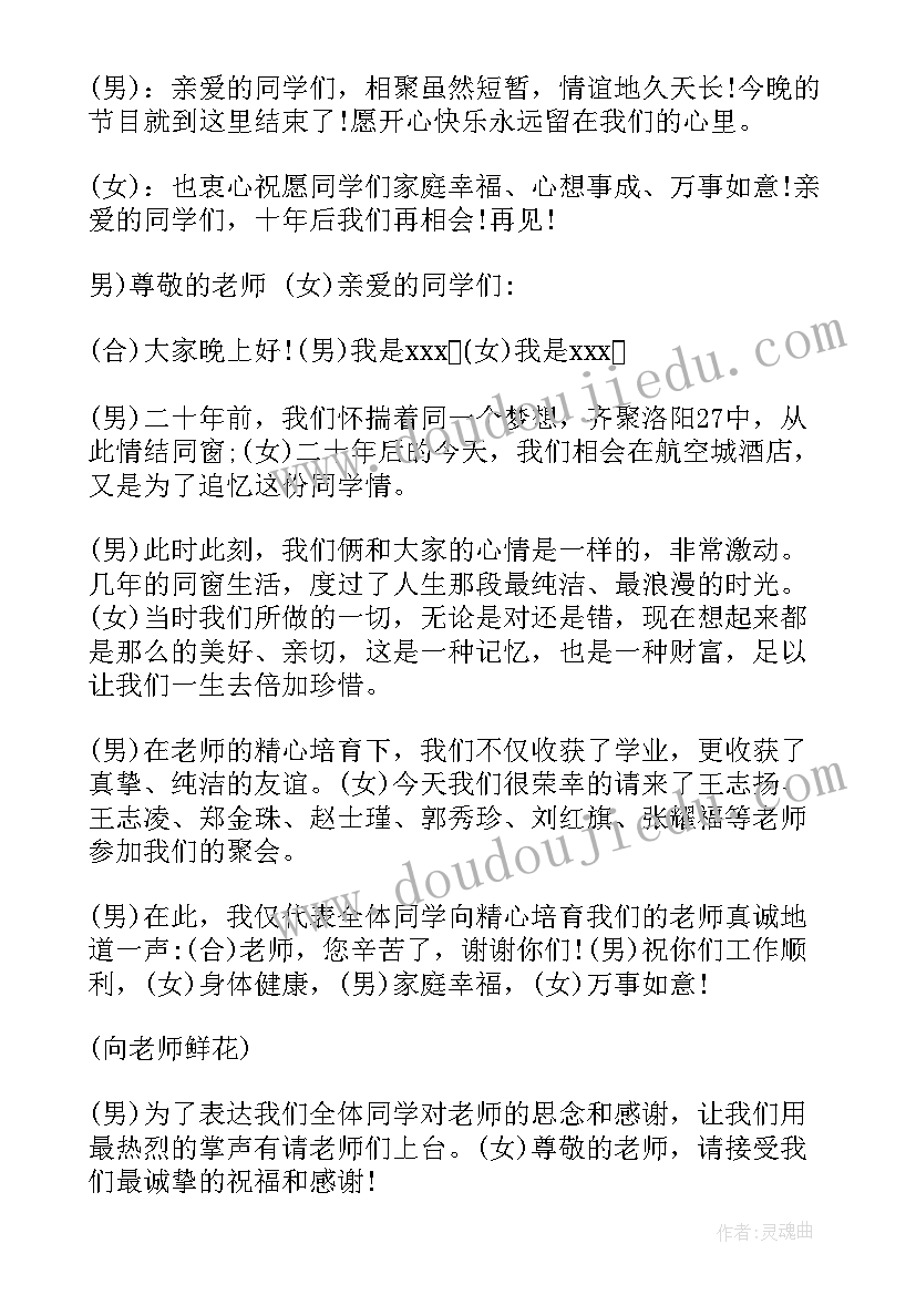 同学聚会主持词(通用5篇)