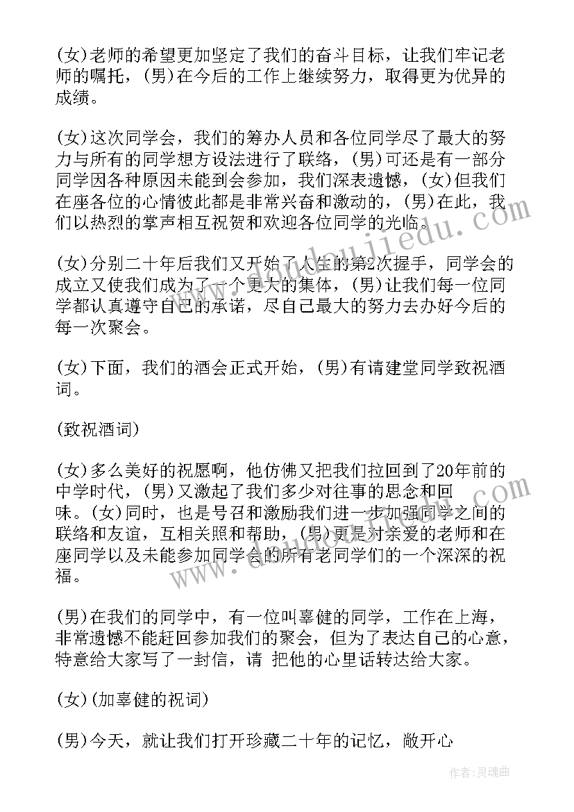 同学聚会主持词(通用5篇)