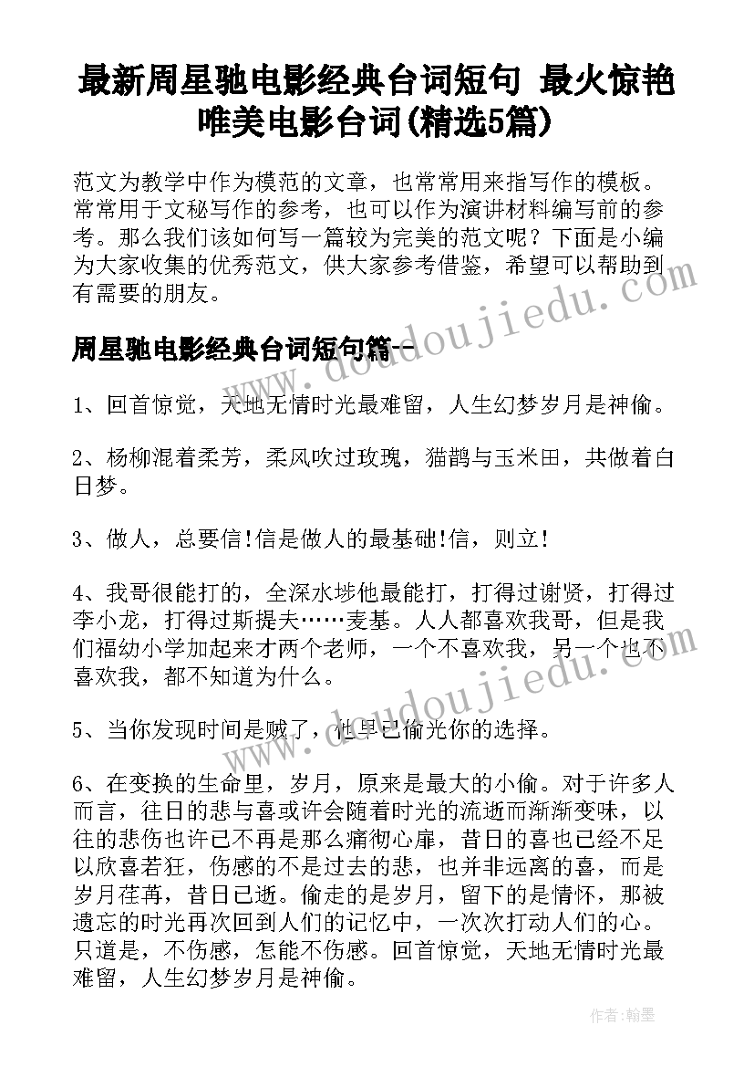 最新周星驰电影经典台词短句 最火惊艳唯美电影台词(精选5篇)