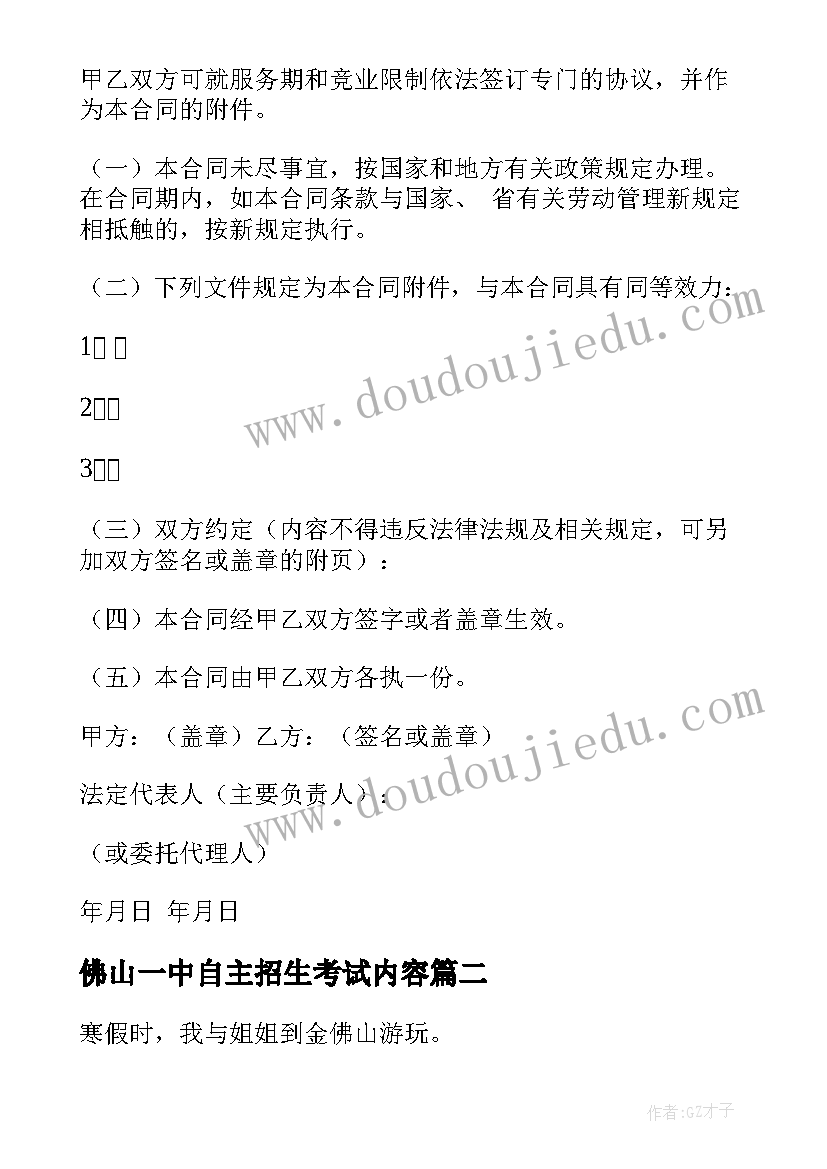 最新佛山一中自主招生考试内容 佛山劳动合同(大全9篇)