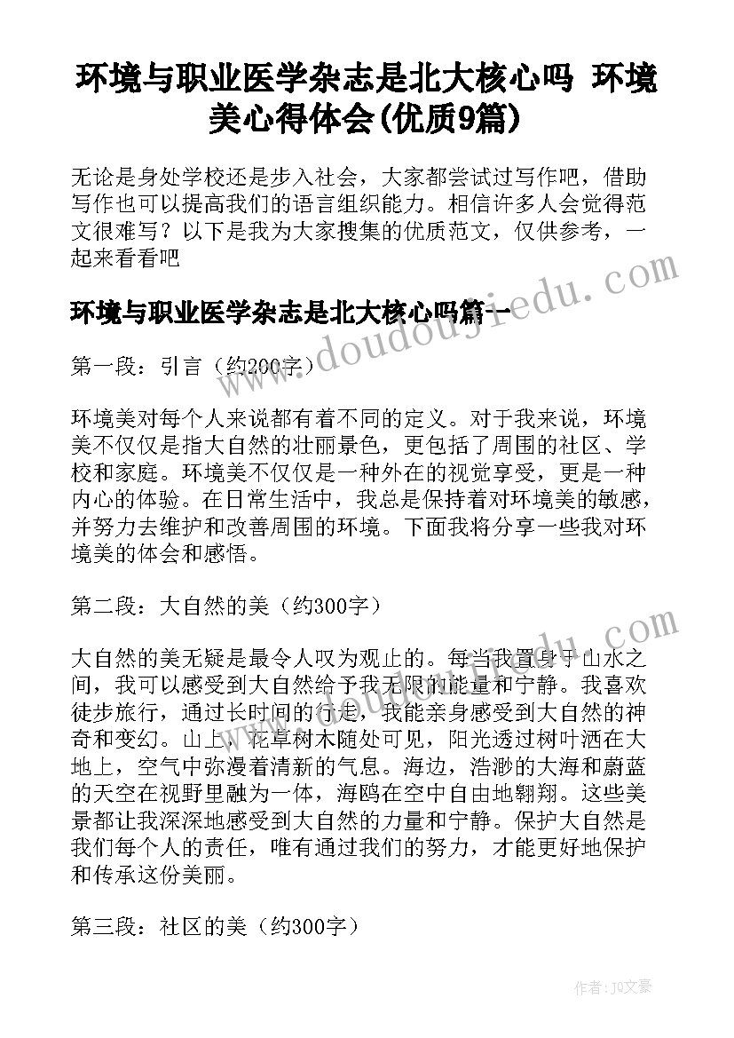 环境与职业医学杂志是北大核心吗 环境美心得体会(优质9篇)