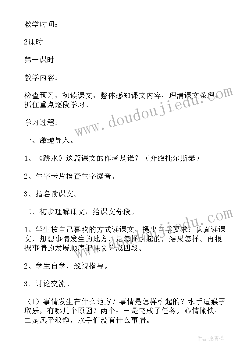 2023年小学语文跳水教案设计(模板8篇)