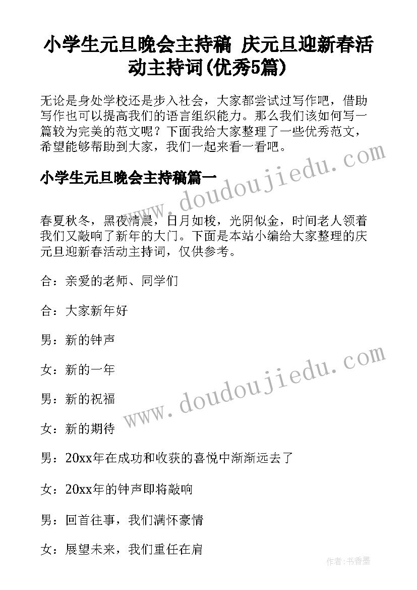 小学生元旦晚会主持稿 庆元旦迎新春活动主持词(优秀5篇)