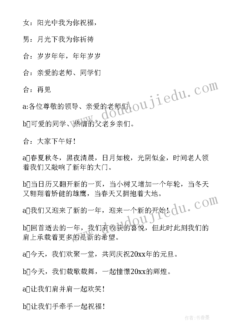 小学生元旦晚会主持稿 庆元旦迎新春活动主持词(优秀5篇)