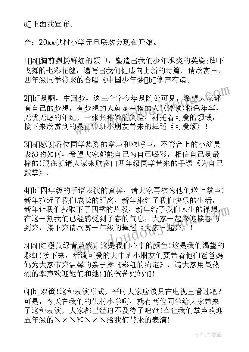 小学生元旦晚会主持稿 庆元旦迎新春活动主持词(优秀5篇)