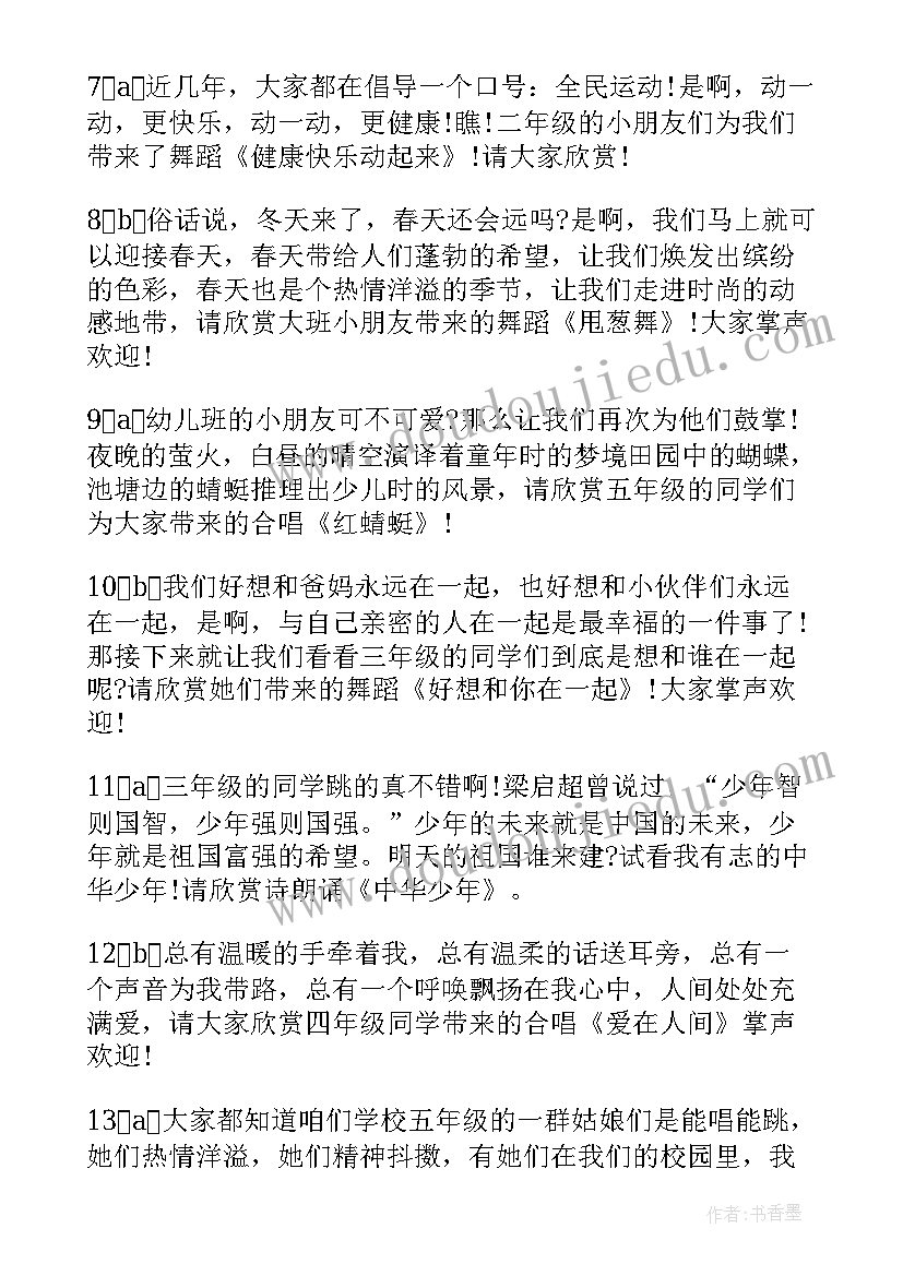 小学生元旦晚会主持稿 庆元旦迎新春活动主持词(优秀5篇)