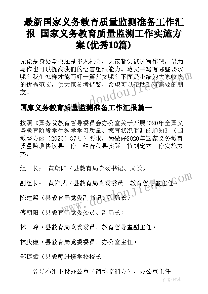 最新国家义务教育质量监测准备工作汇报 国家义务教育质量监测工作实施方案(优秀10篇)