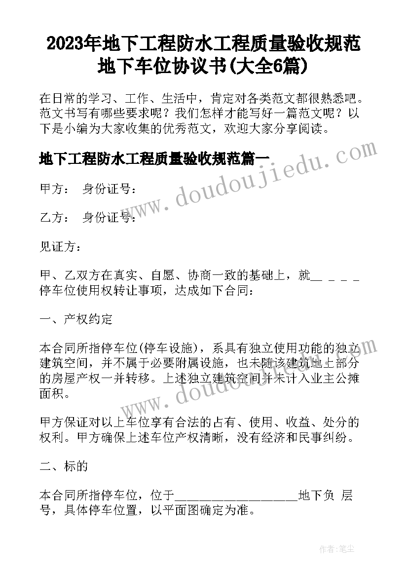 2023年地下工程防水工程质量验收规范 地下车位协议书(大全6篇)