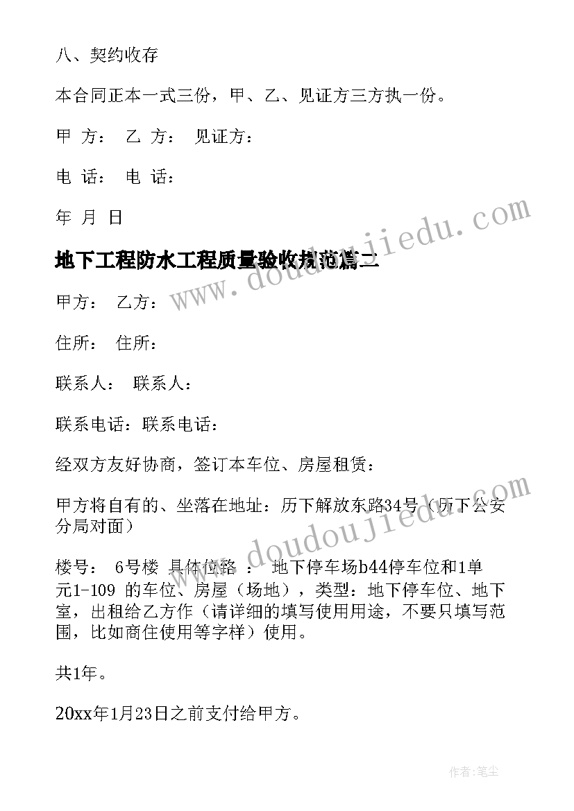 2023年地下工程防水工程质量验收规范 地下车位协议书(大全6篇)