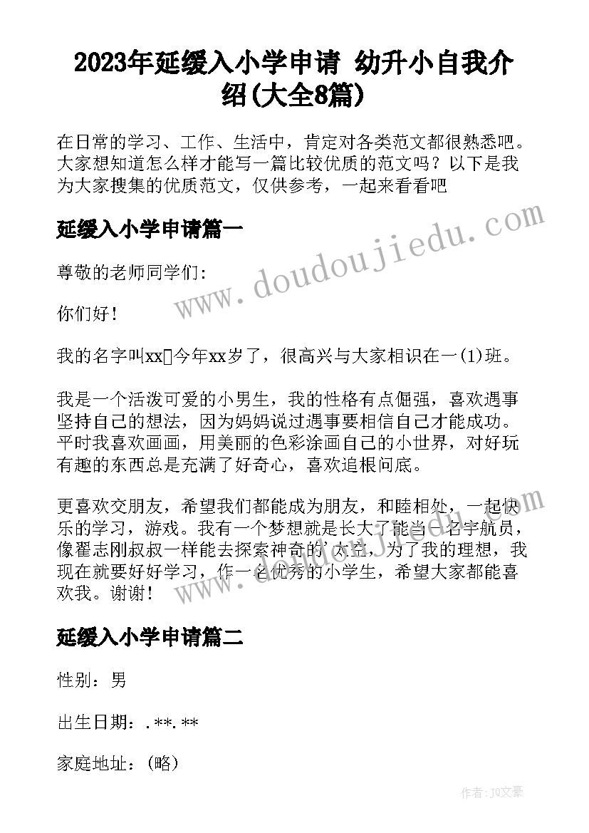 2023年延缓入小学申请 幼升小自我介绍(大全8篇)