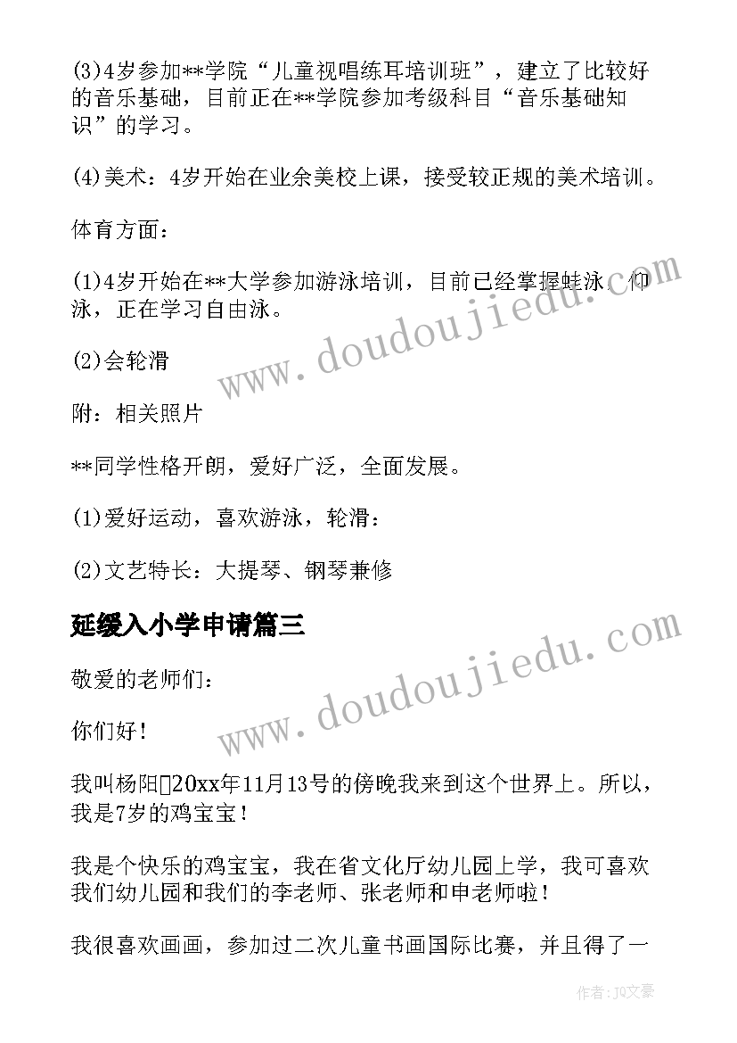 2023年延缓入小学申请 幼升小自我介绍(大全8篇)