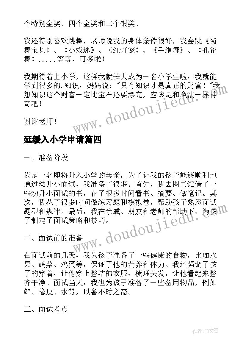 2023年延缓入小学申请 幼升小自我介绍(大全8篇)