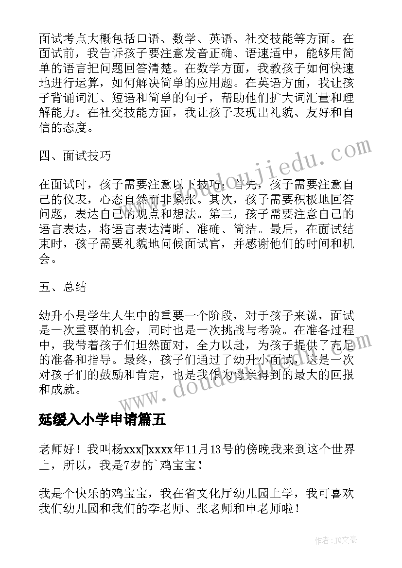 2023年延缓入小学申请 幼升小自我介绍(大全8篇)