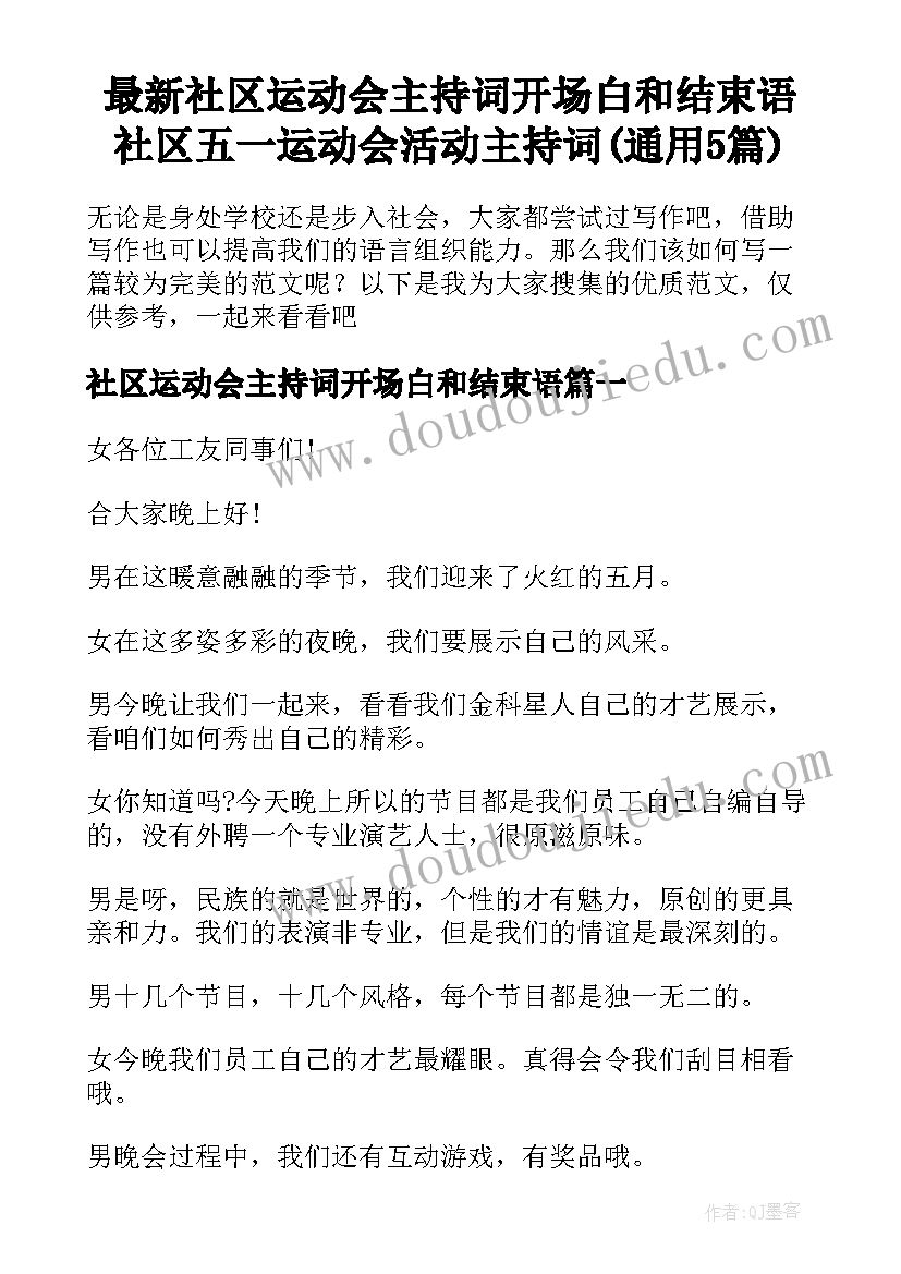 最新社区运动会主持词开场白和结束语 社区五一运动会活动主持词(通用5篇)