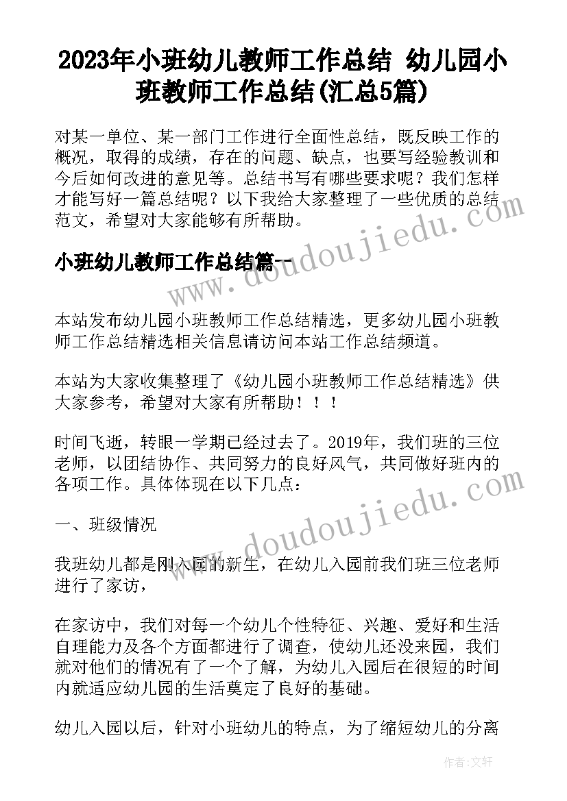 2023年小班幼儿教师工作总结 幼儿园小班教师工作总结(汇总5篇)