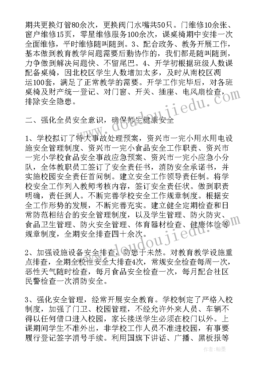 最新小学后勤个人工作总结 小学后勤工作个人总结(汇总8篇)