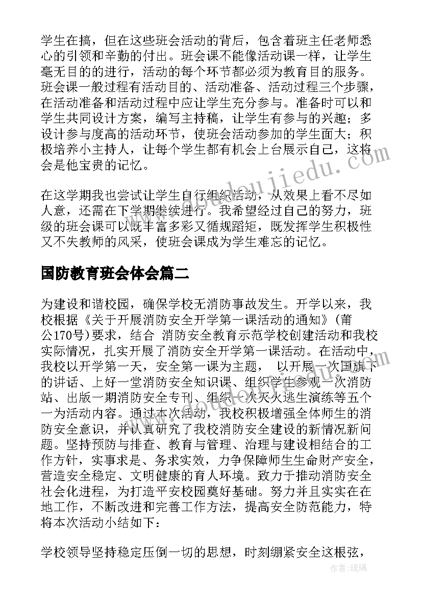 2023年国防教育班会体会(模板6篇)