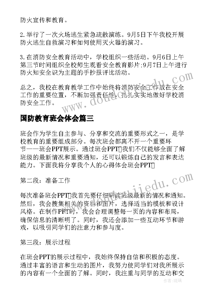 2023年国防教育班会体会(模板6篇)