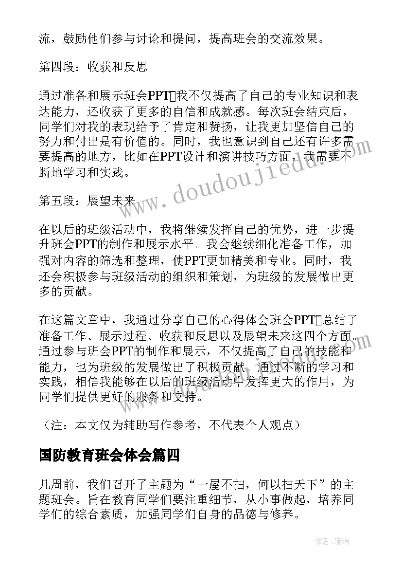 2023年国防教育班会体会(模板6篇)