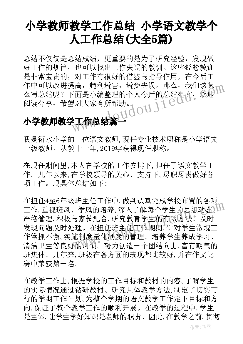 小学教师教学工作总结 小学语文教学个人工作总结(大全5篇)