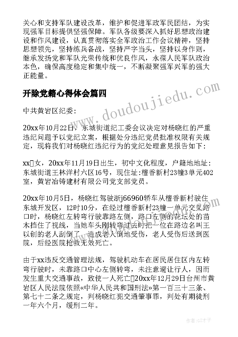 最新开除党籍心得体会(优质5篇)