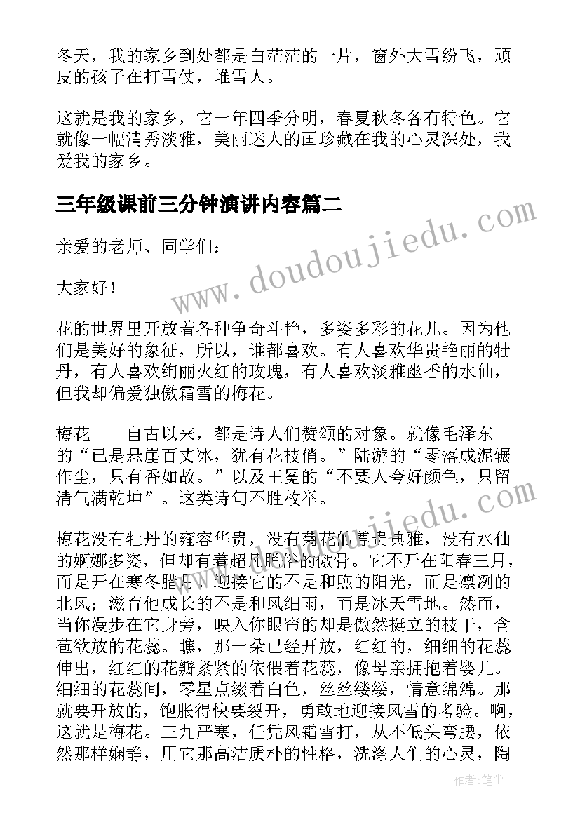 三年级课前三分钟演讲内容(精选6篇)