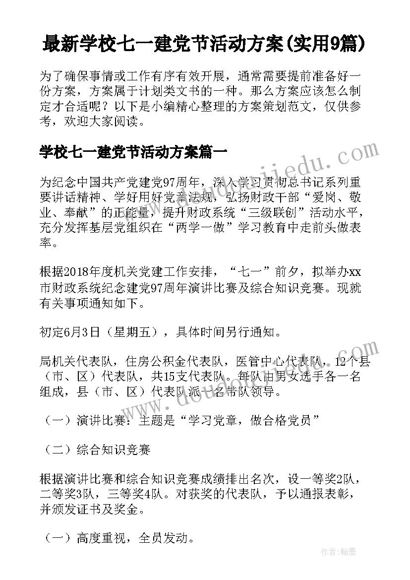 最新学校七一建党节活动方案(实用9篇)