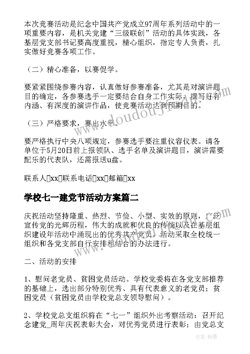 最新学校七一建党节活动方案(实用9篇)