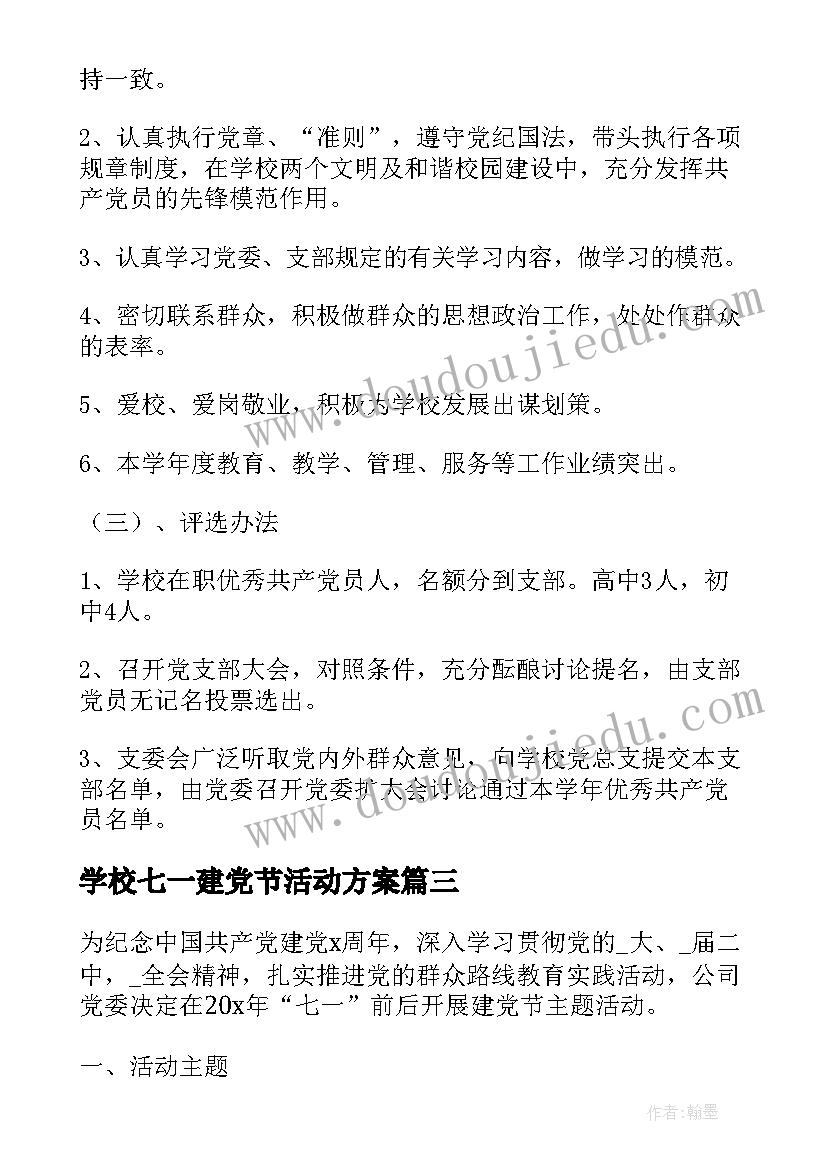 最新学校七一建党节活动方案(实用9篇)