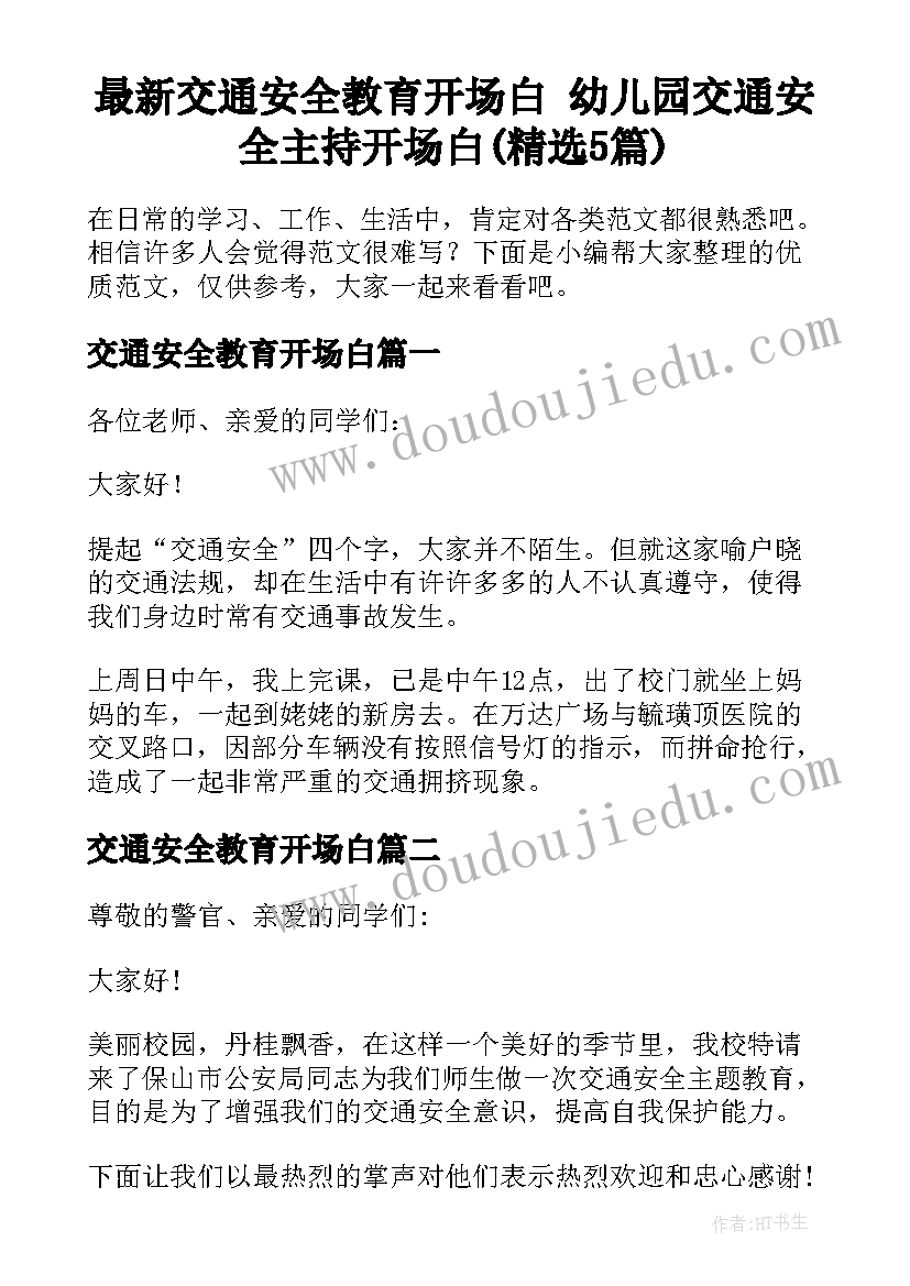 最新交通安全教育开场白 幼儿园交通安全主持开场白(精选5篇)