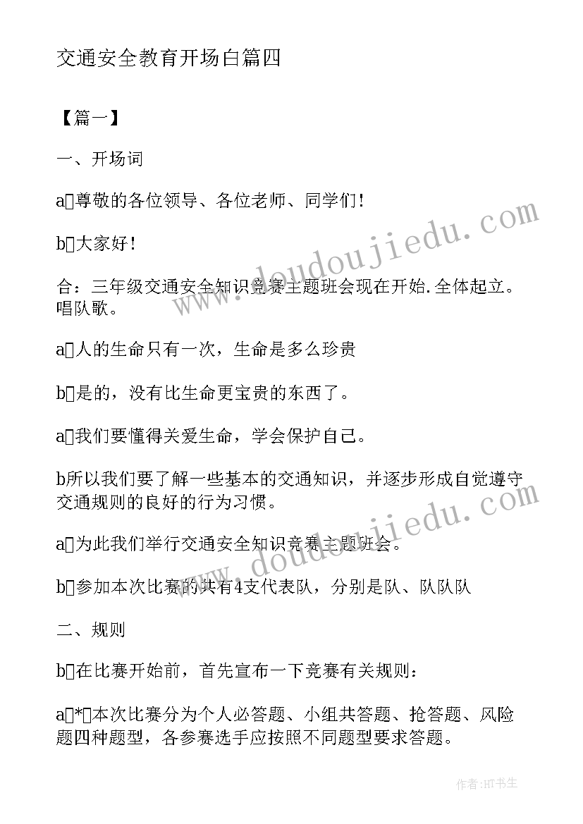 最新交通安全教育开场白 幼儿园交通安全主持开场白(精选5篇)