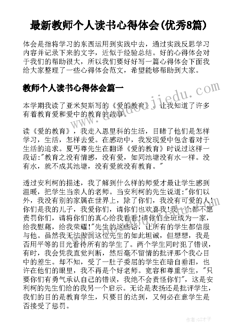 最新教师个人读书心得体会(优秀8篇)