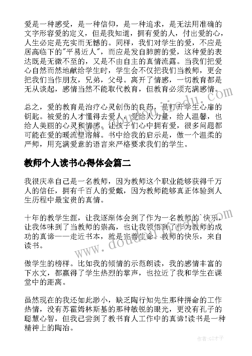 最新教师个人读书心得体会(优秀8篇)