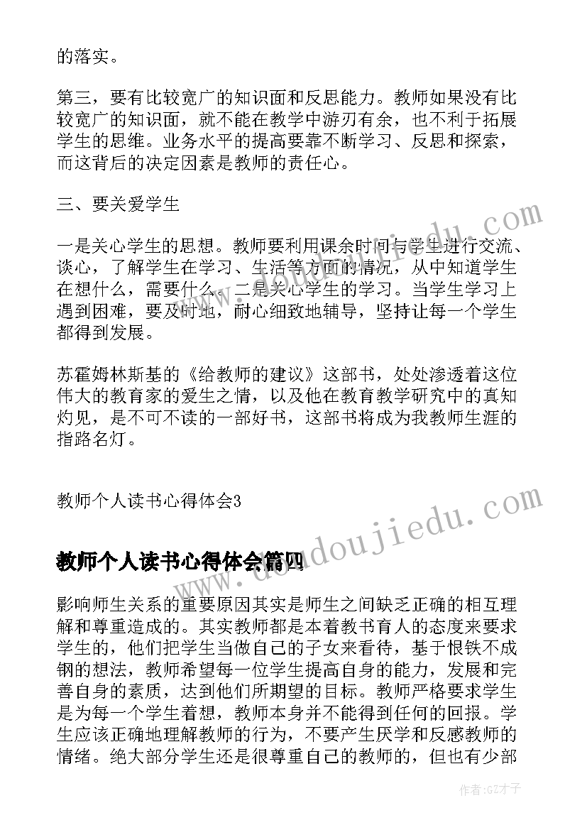 最新教师个人读书心得体会(优秀8篇)