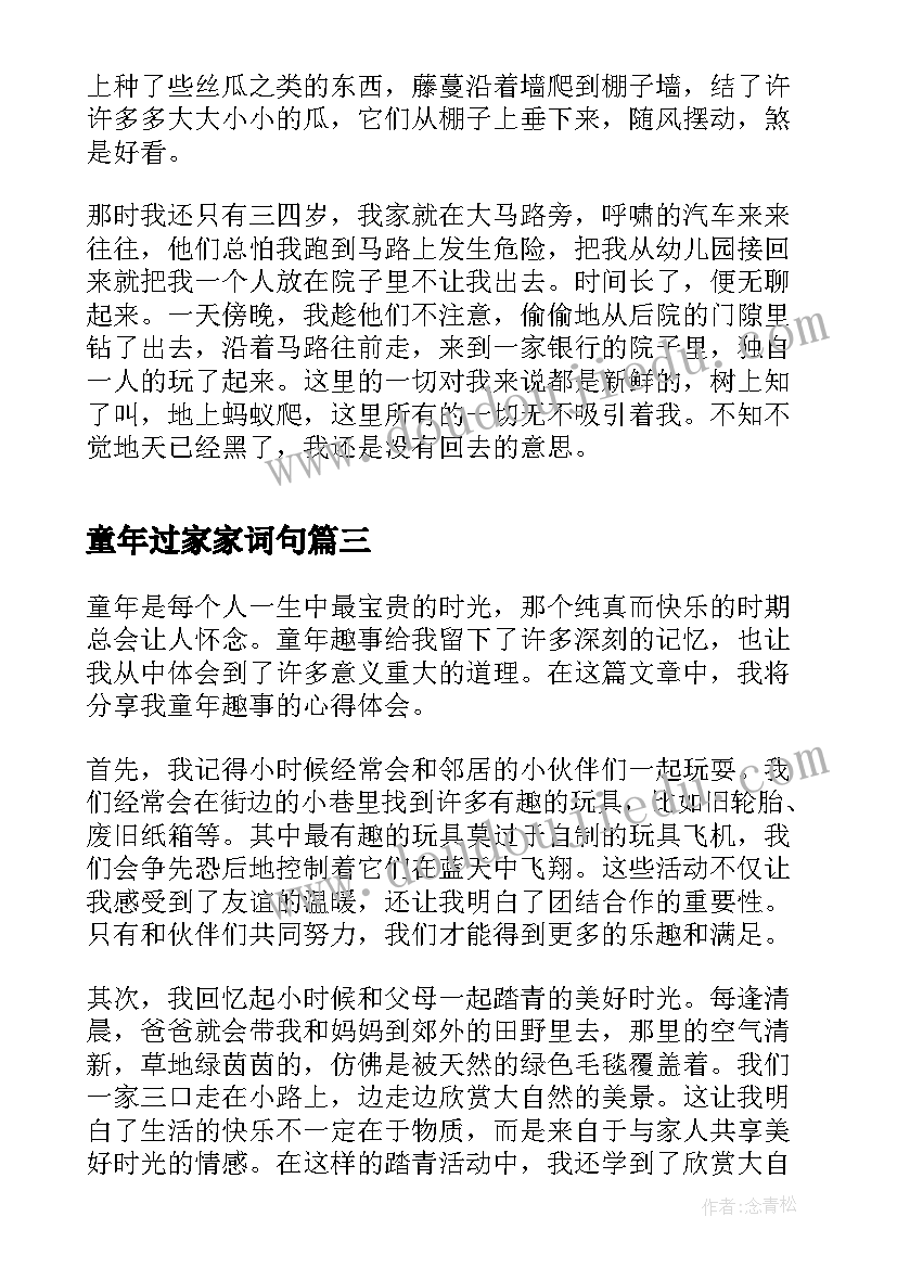 最新童年过家家词句 童年趣事的心得体会(优质10篇)