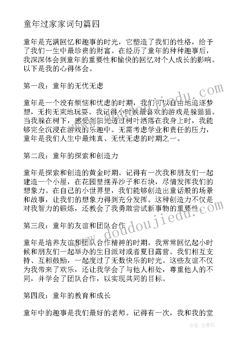 最新童年过家家词句 童年趣事的心得体会(优质10篇)