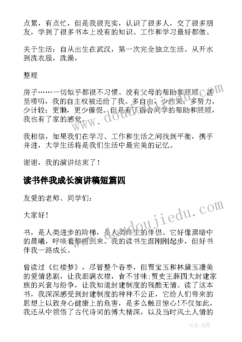 2023年读书伴我成长演讲稿短(汇总10篇)