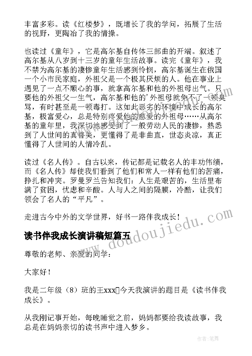 2023年读书伴我成长演讲稿短(汇总10篇)