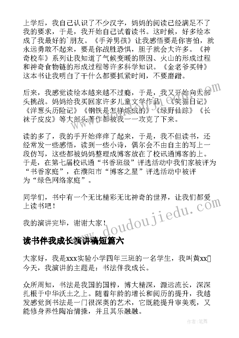 2023年读书伴我成长演讲稿短(汇总10篇)