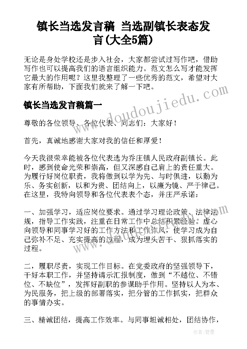 镇长当选发言稿 当选副镇长表态发言(大全5篇)