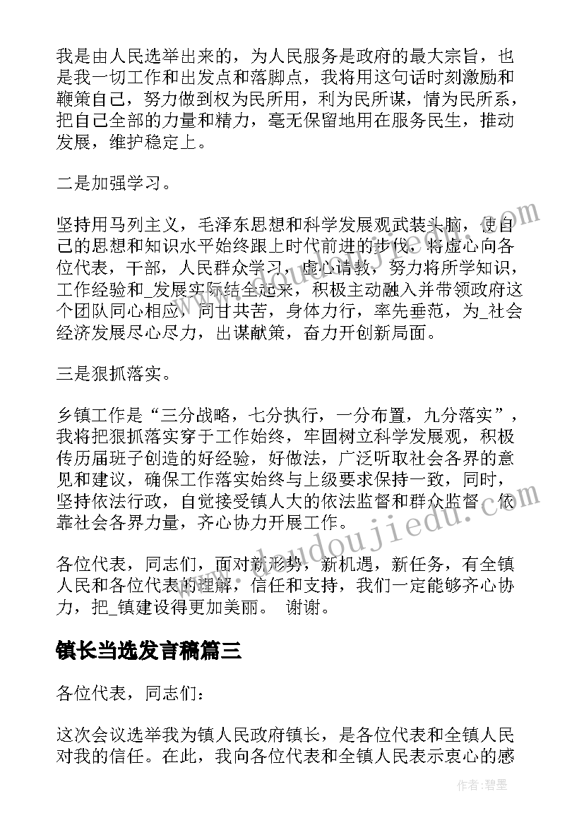 镇长当选发言稿 当选副镇长表态发言(大全5篇)