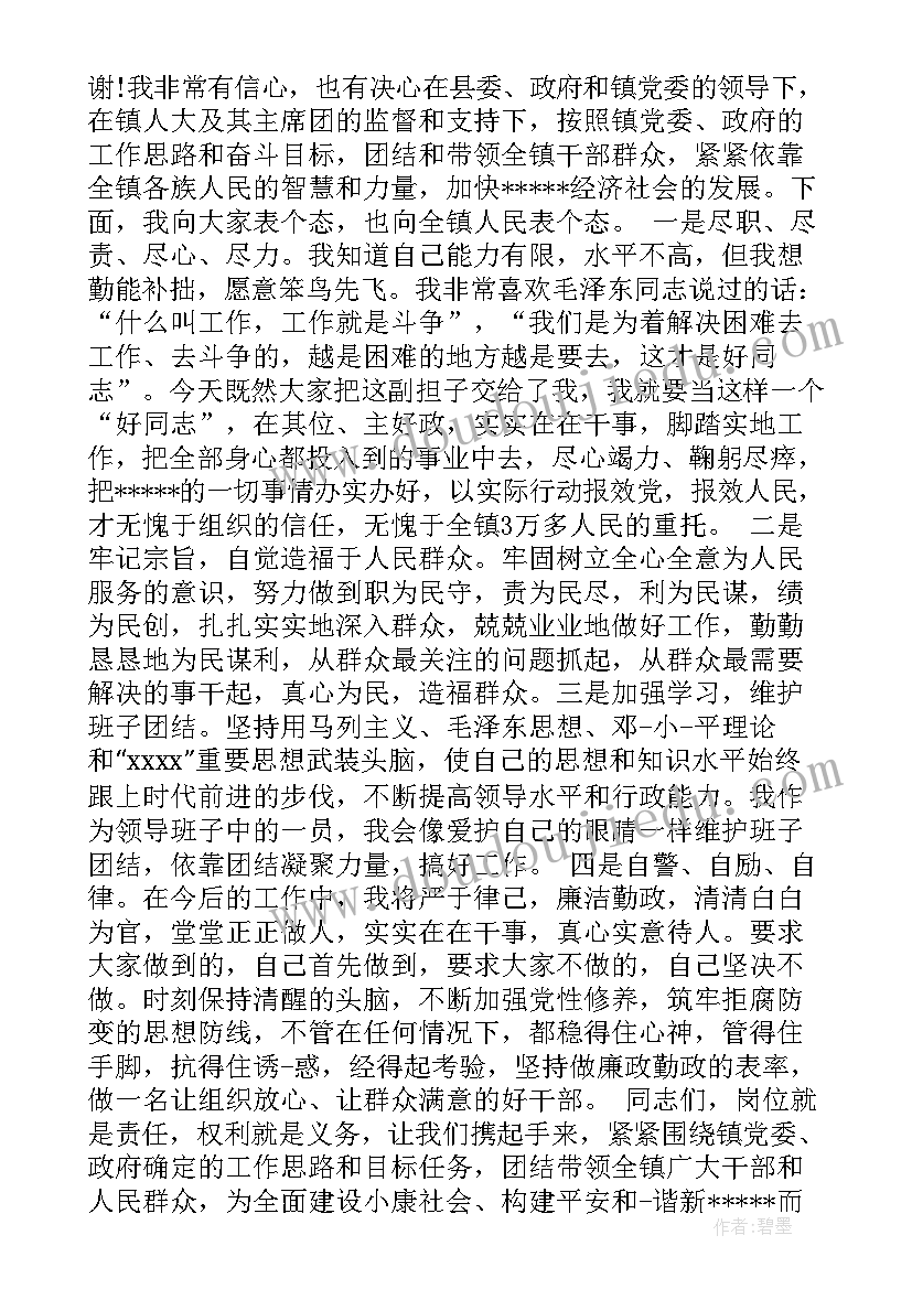 镇长当选发言稿 当选副镇长表态发言(大全5篇)