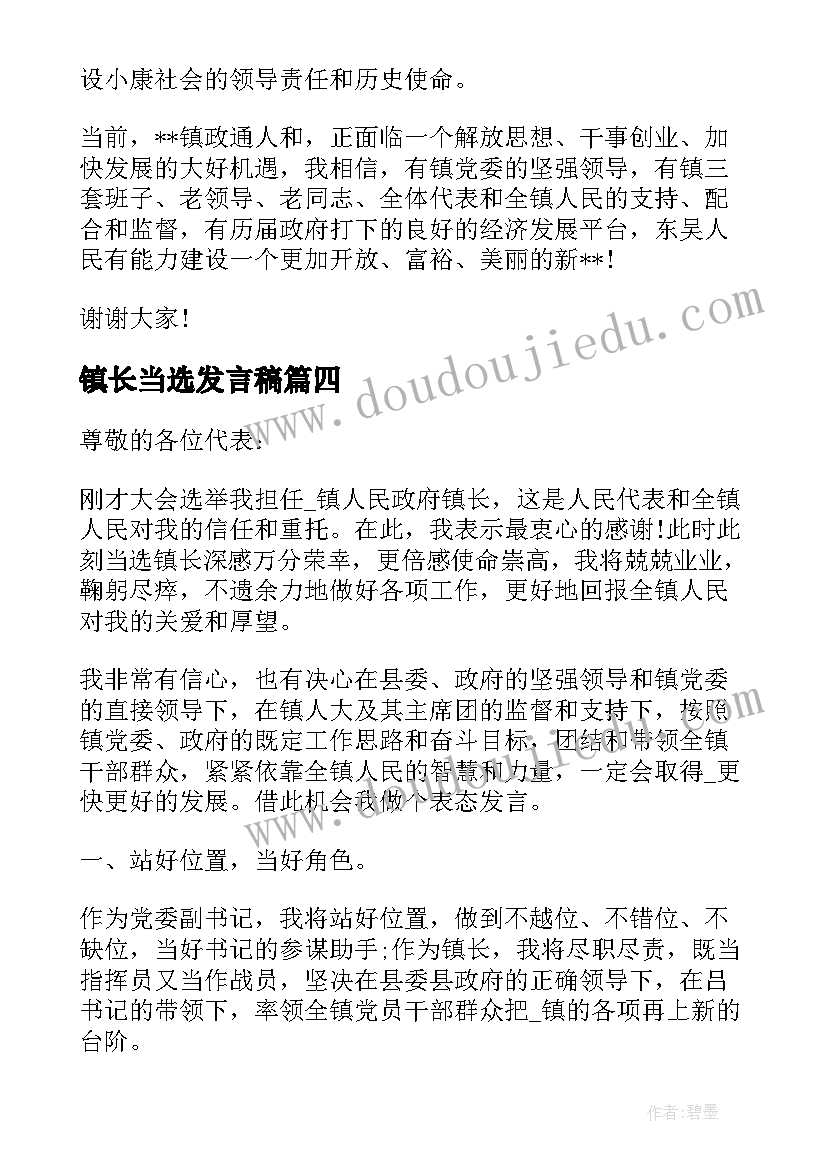 镇长当选发言稿 当选副镇长表态发言(大全5篇)